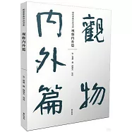 觀物內外篇