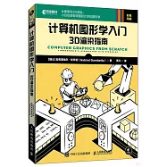 計算機圖形學入門：3D渲染指南