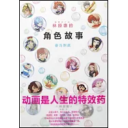 林原惠的角色故事：奮鬥到底