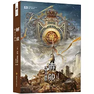 解放：煉金術戰爭