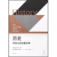歷史：終結之前的最終事