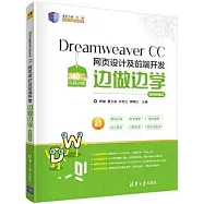 Dreamweaver CC網頁設計及前端開發邊做邊學(微課視頻版)
