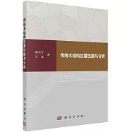 傳統木結構抗震性能與分析