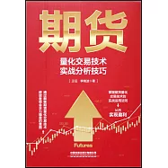 期貨量化交易技術實戰分析技巧