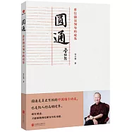 圓通：曾仕強說領導的境界