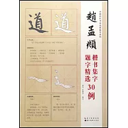 趙孟頫楷書集字題字精選30例