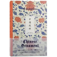 中國紋樣(典藏版)