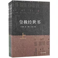 皇極經世書(全三冊)