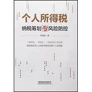 個人所得稅納稅籌劃與風險防控