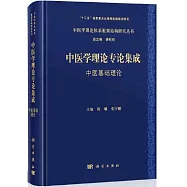 中醫學理論專論集成：中醫基礎理論