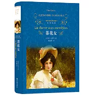 經典譯林：茶花女(新版)