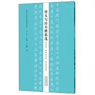 唐人寫經小楷精選：兜沙經 轉輪聖王經 妙法蓮華經