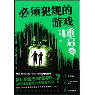 必須犯規的遊戲·重啟(5)(大結局)