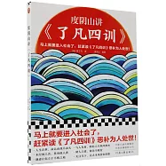 度陰山講《了凡四訓》