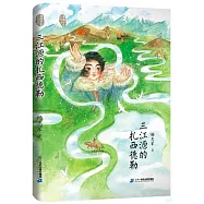 三江源的扎西德勒