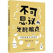 不可思議的發酵釀造