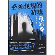 必須犯規的遊戲·重啟(2)
