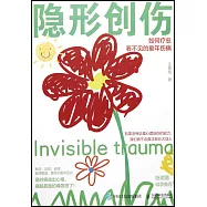 隱形創傷：如何療愈看不見的童年傷痛
