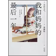 我和媽媽的最後一年