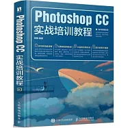 Photoshop CC實戰培訓教程