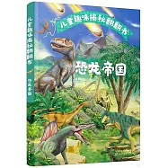 兒童趣味揭秘翻翻書·恐龍帝國