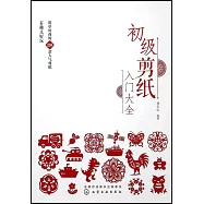初級剪紙入門大全