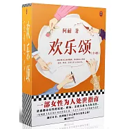 歡樂頌(全4冊)