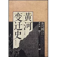 黃河變遷史