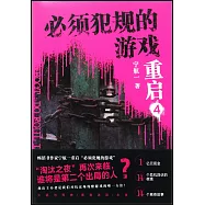 必須犯規的遊戲·重啟(4)
