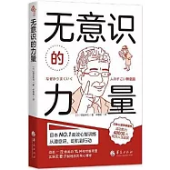 無意識的力量