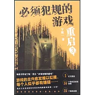 必須犯規的遊戲·重啟(3)