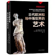 古代歐洲和地中海世界的藝術