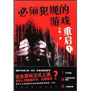 必須犯規的遊戲&middot;重啟(1)