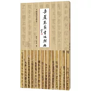 岳麓秦簡書跡類編：為吏治官及黔首