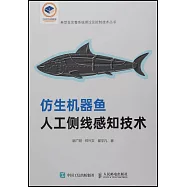 仿生機器魚人工側線感知技術