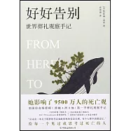 好好告別：世界葬禮觀察手記