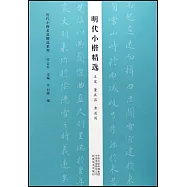 明代小楷精選：王寵 董其昌 黃道周