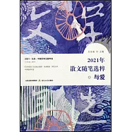 2021年散文隨筆選粹·與愛