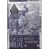 王座上的幽靈：亞歷山大大帝的遺產與馬其頓帝國的分裂