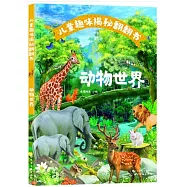 兒童趣味揭秘翻翻書·動物世界