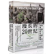 漫長的20世紀：金錢、權力與我們時代的起源
