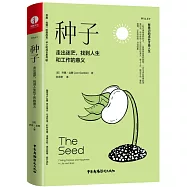 種子：走出迷茫，找到人生和工作的意義