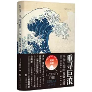 重尋巨浪:不為人知的葛飾北齋