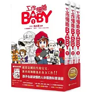 工作細胞BABY(全3冊)