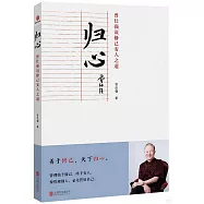 歸心：曾仕強說修己安人之道