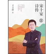 宋十家詩傳(Ⅱ)