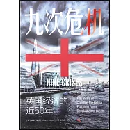 九次危機：英國經濟的近50年