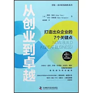 從創業到卓越：打造出眾企業的7個關鍵點
