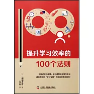 提升學習效率的100個法則