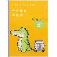 今天我也喜歡你(中英雙語版)